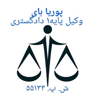 Telegram profile photo for حقوق کاربردی