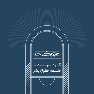 Telegram profile photo for سیاست و فلسفه حقوق بشر
