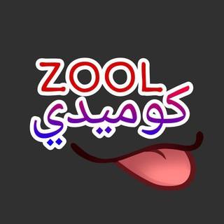 Telegram profile photo for ZOOL COMEDY | زول كوميدي