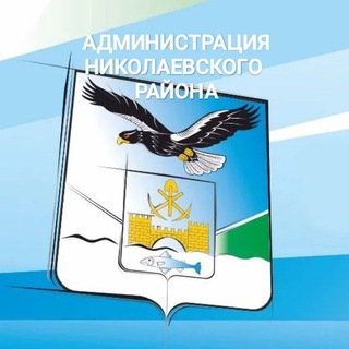 Telegram profile photo for Администрация Николаевского района