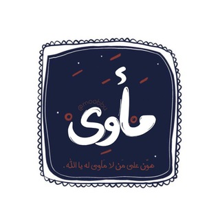 Telegram profile photo for مأوى