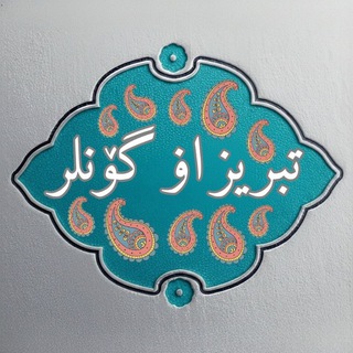 Telegram profile photo for تبریز او گونلر