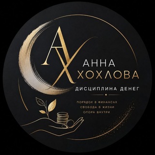 Telegram profile photo for АННА ХОХЛО́ВА • дисциплина денег