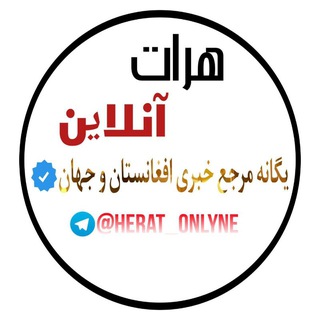 Telegram profile photo for هرات آنلاین