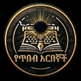 Telegram profile photo for የጥበብ አርበኞች