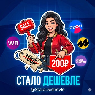 Telegram profile photo for Стало Дешевле | Скидки & Акции