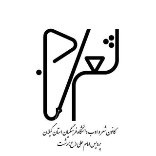 Telegram profile photo for کانون شعر و ادب دانشگاه فرهنگیان گیلان ( واحد برادران )