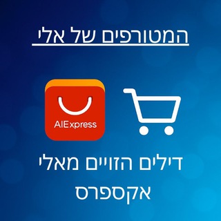 Telegram profile photo for המטורפים של אלי דילים הזויים מאלי אקספרס