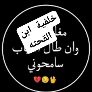 Telegram profile photo for فضايح الخنيث. (الشخصيه ليث♡).