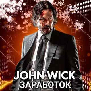 Telegram profile photo for John Wick заработок.