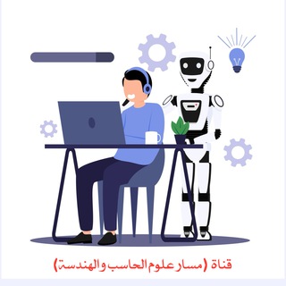 Telegram profile photo for 🖥 قناة (مسار علوم الحاسب والهندسة)