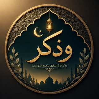 Telegram profile photo for وذكِّر .