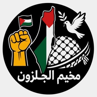 Telegram profile photo for مخيم الجلزون✌🏻🇵🇸