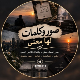 Telegram profile photo for صور متنوعة واقتباسات 📸🎆
