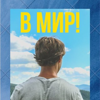 Telegram profile photo for В Мир!