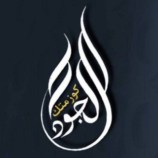 Telegram profile photo for 🔱 كوزمتك الجود 🔱