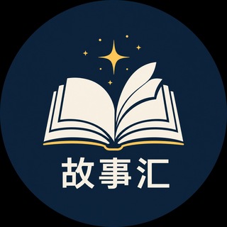 Telegram profile photo for 徐州故事汇(树洞吃瓜)