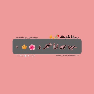 Telegram profile photo for رسالـة لقلبـڪ🥀🍂