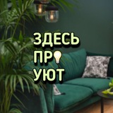 Telegram profile photo for Здесь про уют | интерьер | ремонт