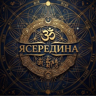 Telegram profile photo for ЯСЕРЕДИНА