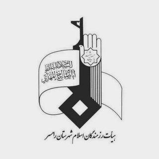 Telegram profile photo for هیات رزمندگان اسلام رامسر