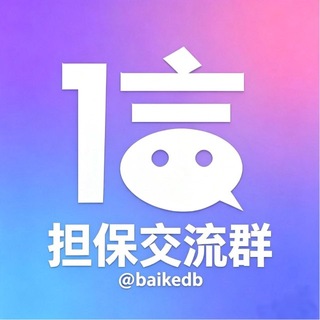 Telegram profile photo for 《NEW全网担保资源探讨交流会》💬