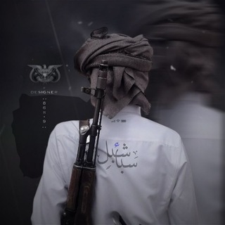 Telegram profile photo for ˼ شبل سباء- 𓆩 🇾🇪⃤ ˹𝙵𝙼 مشاريع لايت موشن 📮🚸
