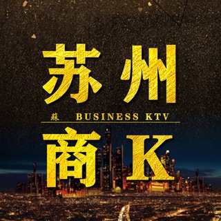Telegram group profile photo for 苏州商K|真空游戏|摸摸唱