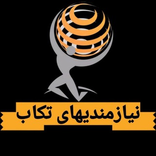Telegram profile photo for نیازمندیهای تکاب
