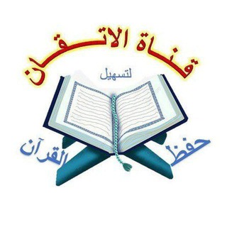 Telegram profile photo for القناة العلمية لأكاديمية الإتقان لتسهيل حفظ القرآن (معاني القرآن و تربيط آيات و متشابهات)