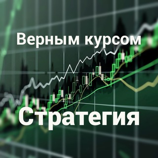 Telegram profile photo for Верным курсом. Стратегия