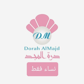 Telegram profile photo for درة المجد - للنساء فقط