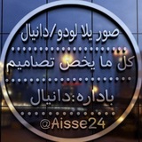 Telegram profile photo for صور يلا لودو/دانيال