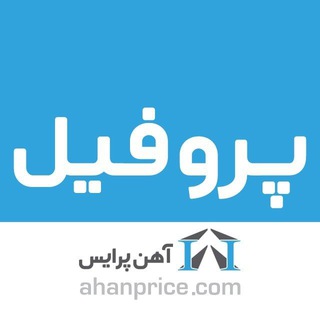 Telegram profile photo for قوطی و پروفیل آهن پرایس