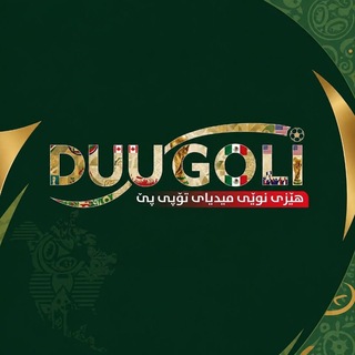 Telegram profile photo for Duugoli | دووگۆڵی