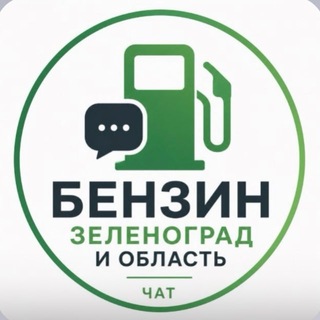 Telegram profile photo for Бензин Зеленоград и область