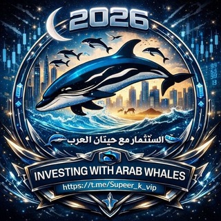 Telegram profile photo for 🐬الإستثمار مع حيتان العرب🐳