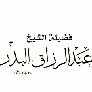 Telegram profile photo for الشيخ عبد الرزاق البدر