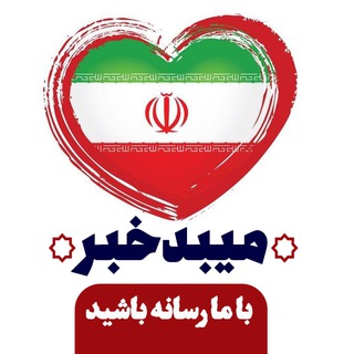 Telegram profile photo for میبدخبر😷