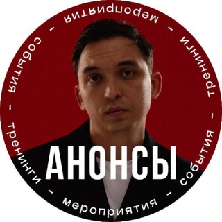 Telegram profile photo for Анонсы | Аутентичность | 4 сентября