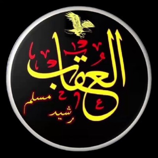 Telegram profile photo for ۞⁞ قَنَـاۃُ الْـ؏ُـقَابِ𓅃 ⁞۞