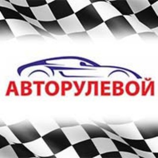 Telegram profile photo for Авторулевой- автоспорт, ДТП, новости, реклама