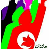 Telegram profile photo for مادران پارک لاله ایران