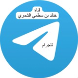 Telegram profile photo for قناة خالد سطمي الشمري ( تلجرام )
