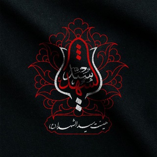 Telegram profile photo for هیئت سیدالشهدا (علیه السلام)