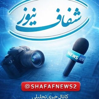 Telegram profile photo for شفاف نیوز