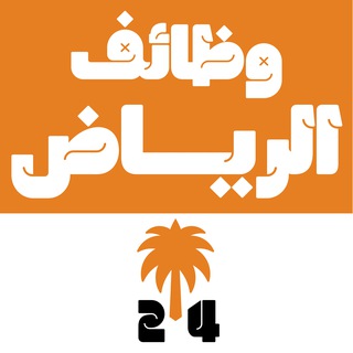 Telegram profile photo for وظائف الرياض 24 🇸🇦