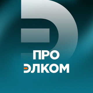 Telegram profile photo for Про Элком