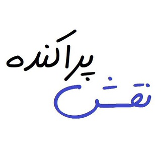 Telegram profile photo for نقش پراکنده