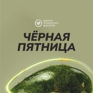 Telegram profile photo for Черная Пятница школы Открытого Диалога